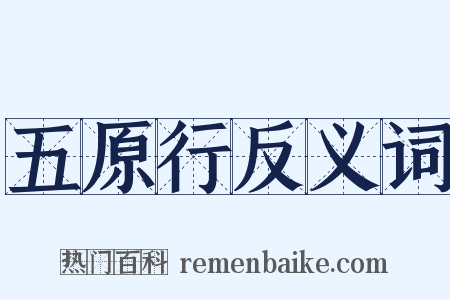 五原行反义词是什么意思的图片